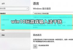 win10玩游戲輸入法干擾