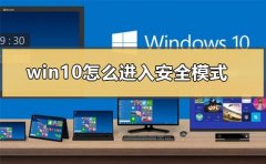win10怎么進入安全模式