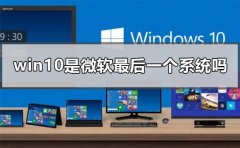 win10是微軟最后一個系統(tǒng)嗎