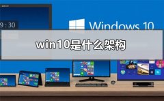 win10是什么架構(gòu)