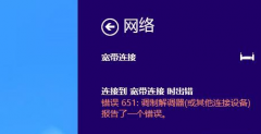 寬帶連接提示651錯誤