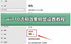 win10透明效果明顯設(shè)置教程