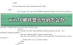 win10郵件顯示代碼怎么辦