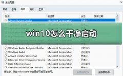 win10干凈啟動排查步驟