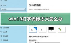 win10打字光標太大怎么辦