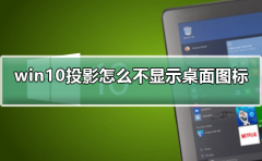 win10投影怎么不顯示桌面圖標(biāo)