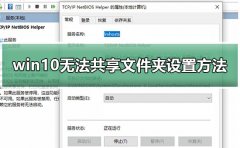 win10無法共享文件夾設(shè)置方法
