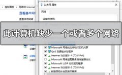 win10此計(jì)算機(jī)缺少一個(gè)或者多個(gè)網(wǎng)絡(luò)協(xié)議