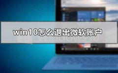 win10怎么退出微軟賬戶