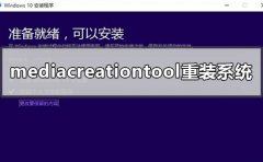 怎么使用mediacreationtool重裝系統(tǒng)