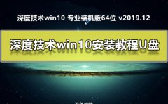 深度技術win10安裝教程U盤