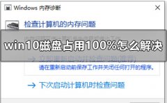 win10磁盤100%如何解決