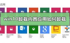 win10卸載內(nèi)置應(yīng)用如何卸載