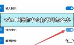 win10操作中心打不開怎么辦