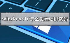 windows10怎么設(shè)置鎖屏密碼