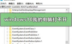 windows10我的電腦打不開在哪里打開