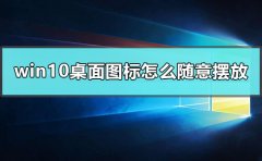 windows10桌面圖標(biāo)怎么隨意