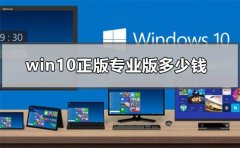 windows10正版專業(yè)版多少錢