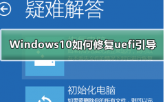 Windows10如何修復uefi引導