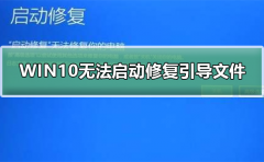 WIN10無(wú)法正常啟動(dòng)如何修復(fù)引導(dǎo)文件