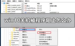win10關(guān)機(jī)被程序阻止怎么辦