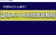 正版win10系統(tǒng)安裝教程