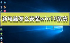 新電腦怎么安裝win10系統(tǒng)