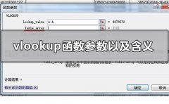 vlookup函數(shù)有幾個參數(shù)每個參數(shù)的含義是什
