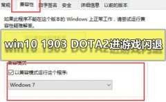 win10 1903 DOTA2進游戲閃退