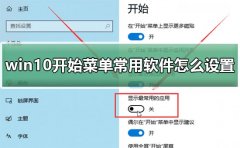win10開(kāi)始菜單常用軟件怎么設(shè)置
