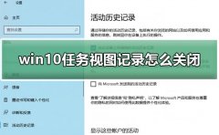 win10任務(wù)視圖記錄怎么關(guān)閉