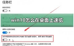 win10怎么在桌面上速覽