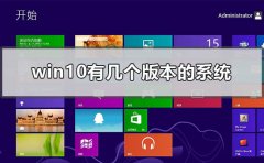 win10有幾個(gè)版本的系統(tǒng)
