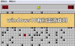 windows10有掃雷小游戲嗎