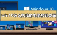 win10怎么把我的電腦放到桌面上
