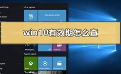 win10有效期怎么查