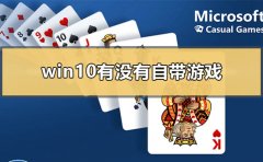 win10有沒有自帶游戲