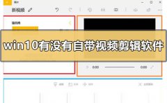 windows10有沒有自帶的視頻剪輯軟件