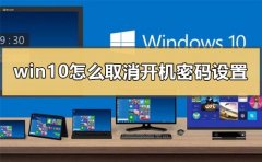 win10怎么取消開機(jī)密碼設(shè)置
