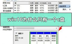 win10為什么只有一個c盤