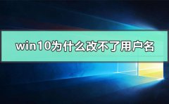 win10為什么改不了用戶(hù)名