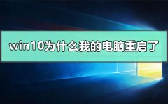 win10為什么我的電腦重啟了