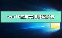 win10應(yīng)該禁用哪些服務(wù)
