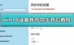 win10賬號(hào)同步怎么開啟