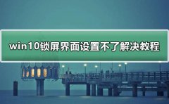 win10鎖屏界面設(shè)置不了解決教程