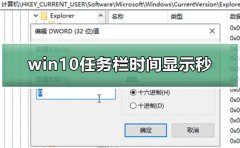 win10任務(wù)欄時(shí)間顯示秒怎么