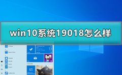 win10預(yù)覽版19018怎么樣