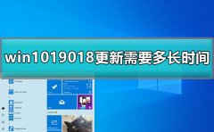 win1019018更新需要多長(zhǎng)時(shí)間詳細(xì)解答