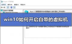 win10如何開啟自帶的虛擬機(jī)
