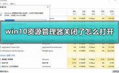win10資源管理器關(guān)閉了怎么打開
